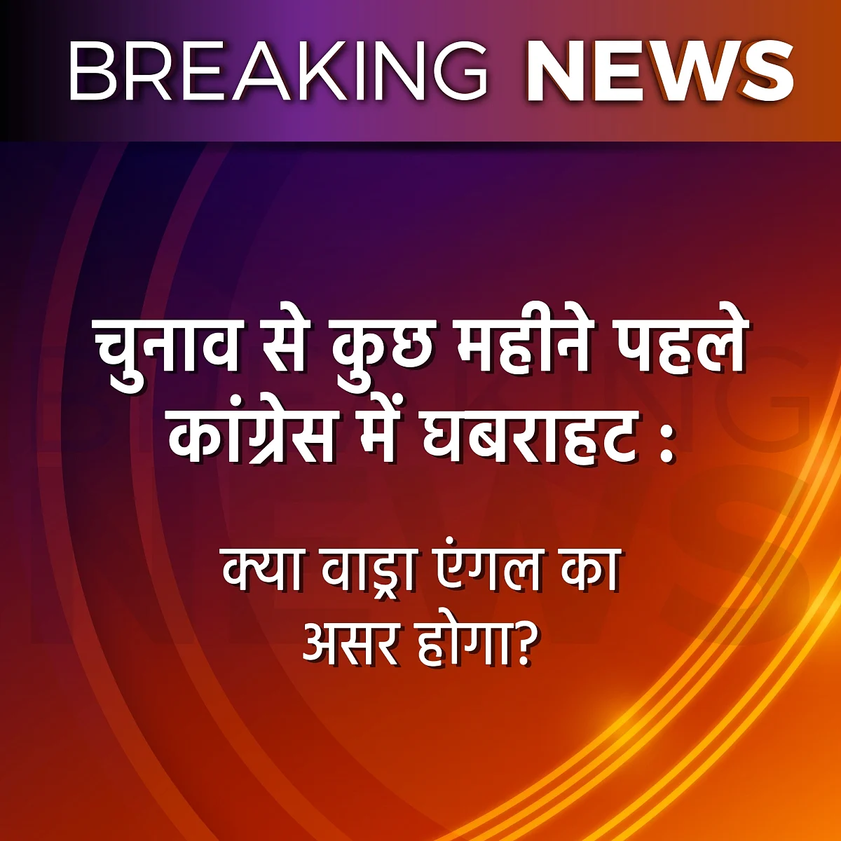 मोदी जी,प्रियंका गांधी की एंट्री पर पिट्ठू चैनल परेशान क्यों हैं?