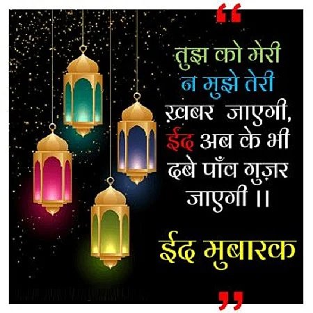 Eid ul Adha Wishes in Hindi