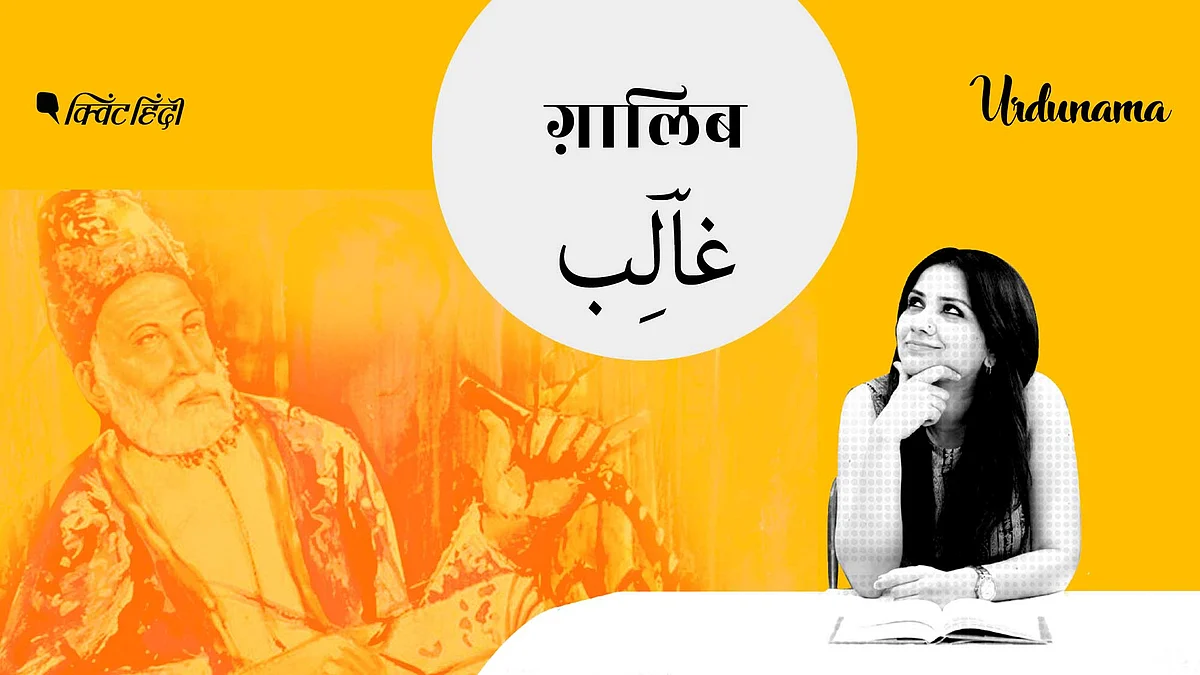 इस पॉडकास्ट में आपकी मुलाकात हम गालिब के पड़ोसी से भी कराएंगे.