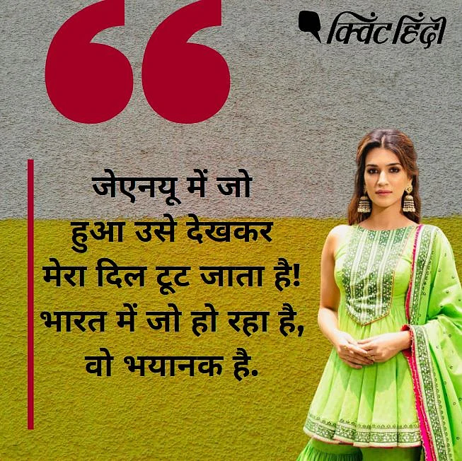 JNU हिंसा पर कृति सेनन
