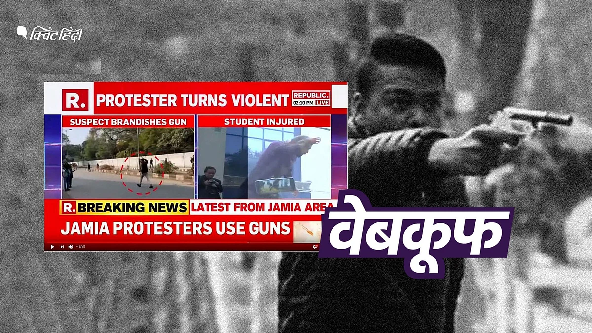 चैनल के कहा- CAA प्रदर्शनकारियों ने जामिया में गोली चलाई, सच जानिए