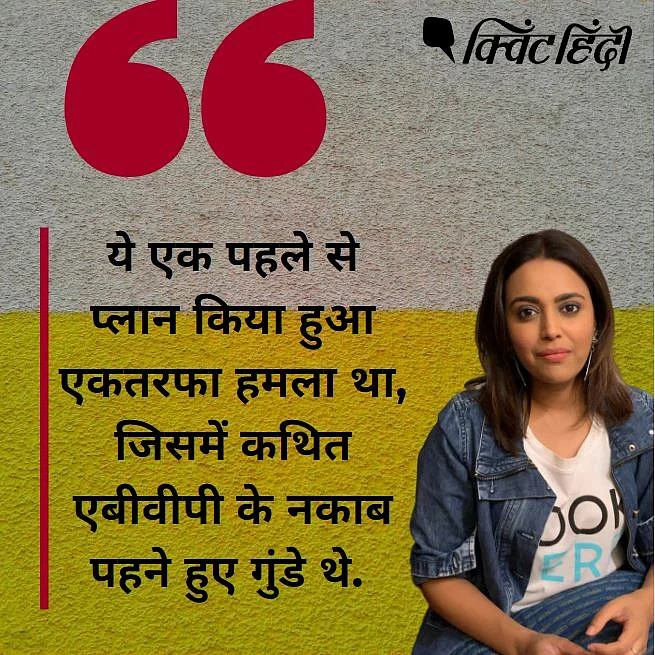 JNU हिंसा पर स्वरा भास्कर