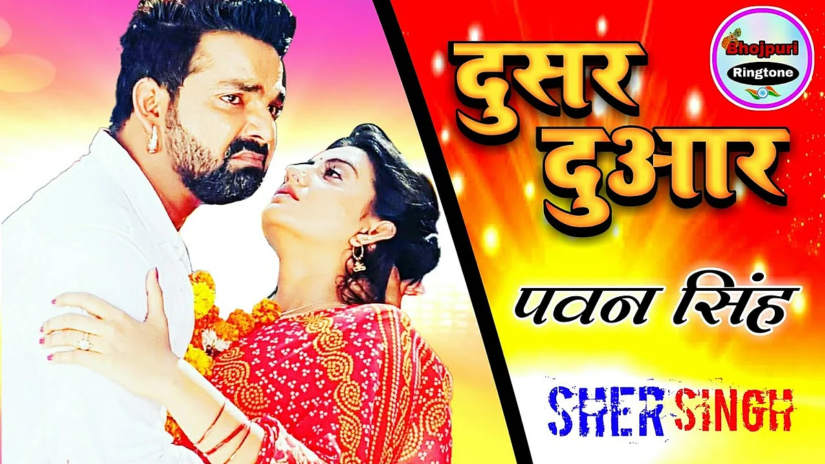 पवन सिंह का गाना ‘दुसर दुआर’ रिलीज के बाद हुआ हिट