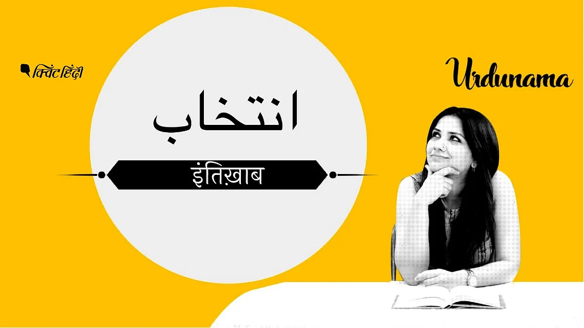 समझिए शायरों से इंतिख़ाब का मतलब 