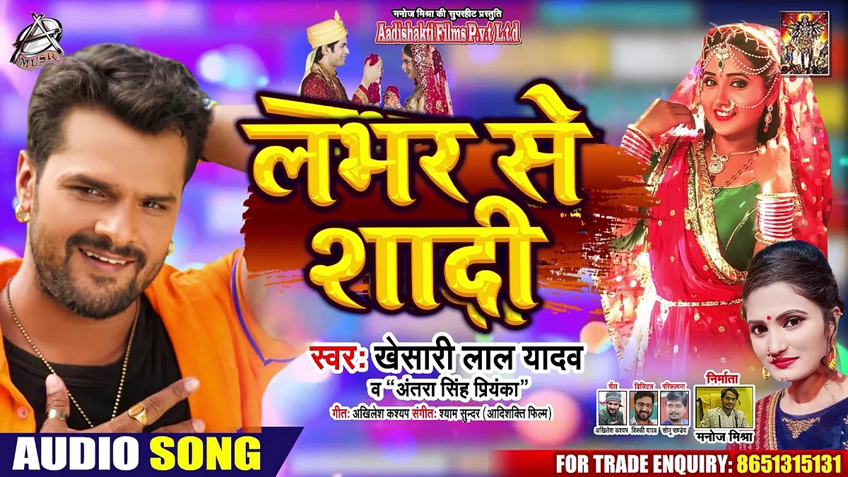 खेसारी लाल यादव का नया गाना ‘लभर से शादी’ यूट्यूब पर रिलीज