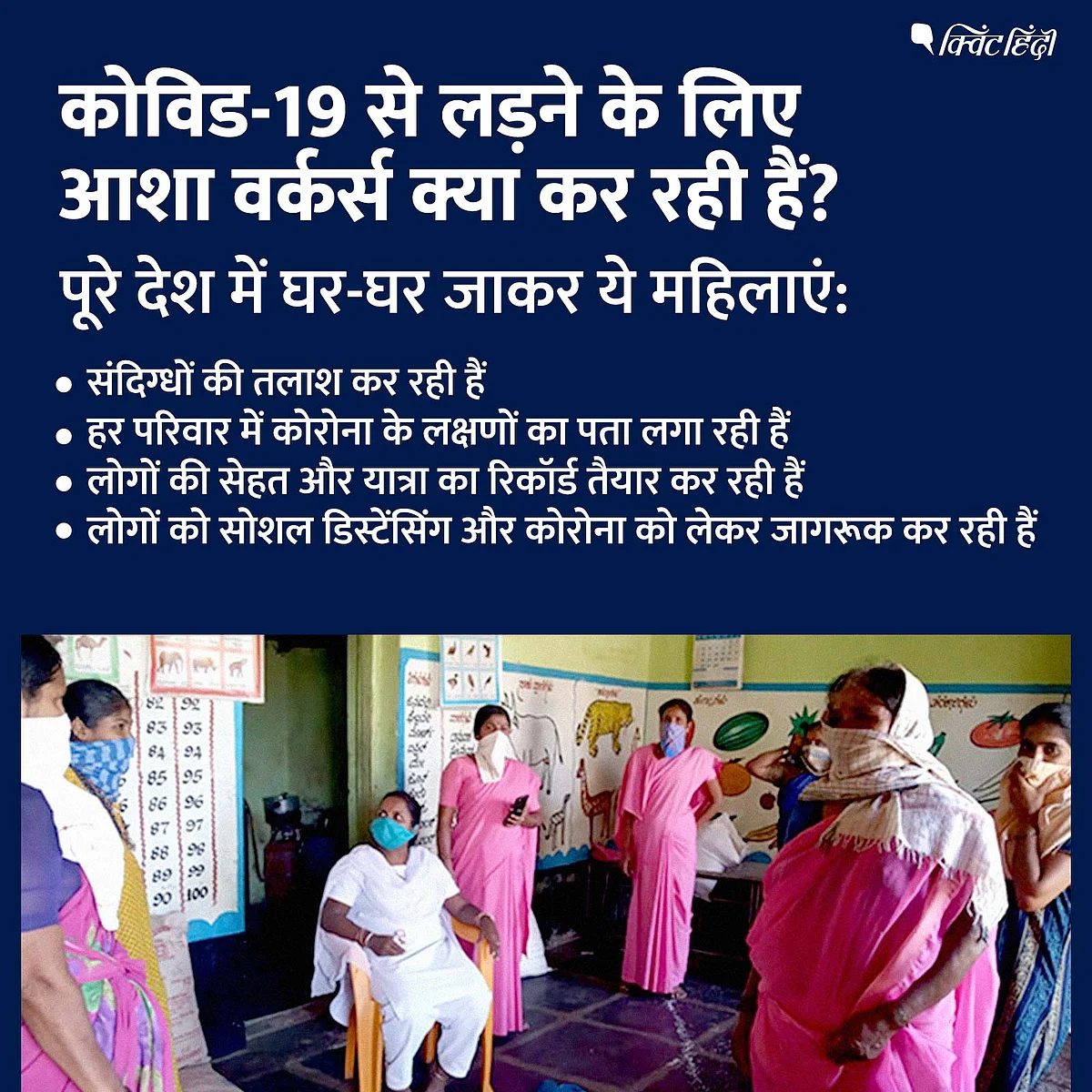 मास्क की जगह दुपट्टा:जान जोखिम में डाल रोज निकलतीं 9 लाख आशा बहनें