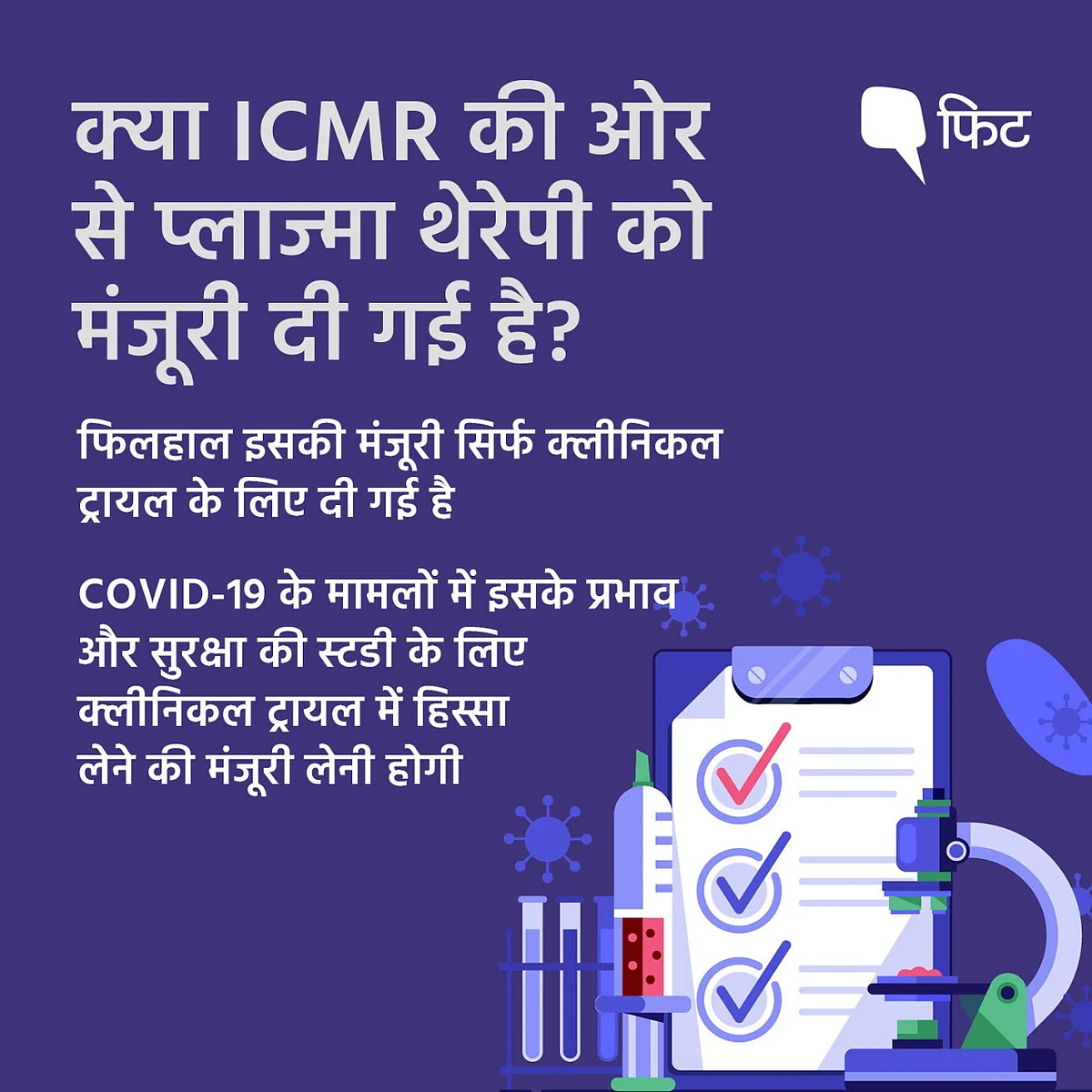 प्लाज्मा थेरेपी से जगी आस,जानिए ये क्या है? कैसे होता है ट्रीटमेंट