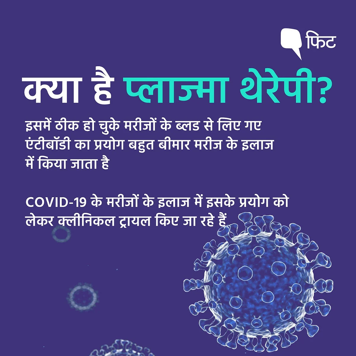 प्लाज्मा थेरेपी से जगी आस,जानिए ये क्या है? कैसे होता है ट्रीटमेंट