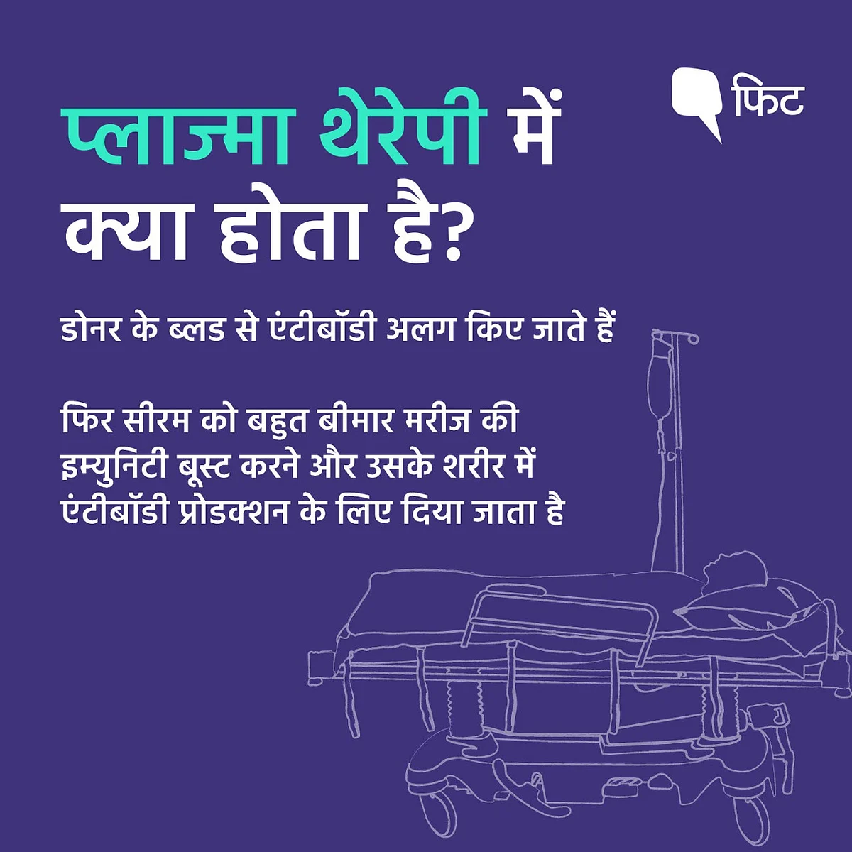 प्लाज्मा थेरेपी से जगी आस,जानिए ये क्या है? कैसे होता है ट्रीटमेंट