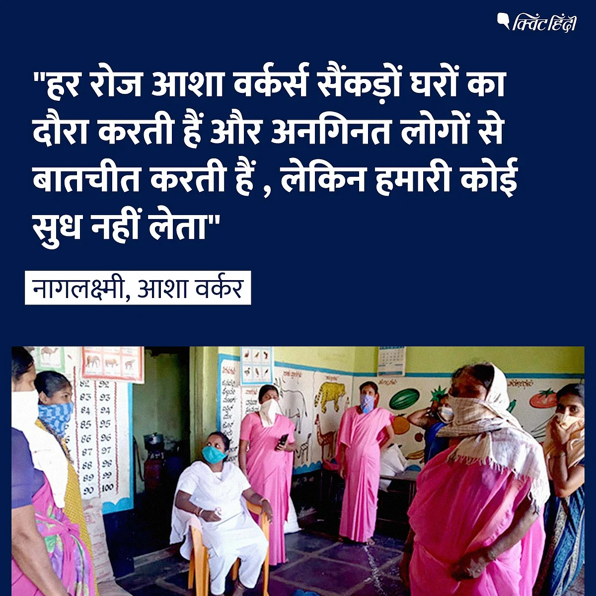 मास्क की जगह दुपट्टा:जान जोखिम में डाल रोज निकलतीं 9 लाख आशा बहनें