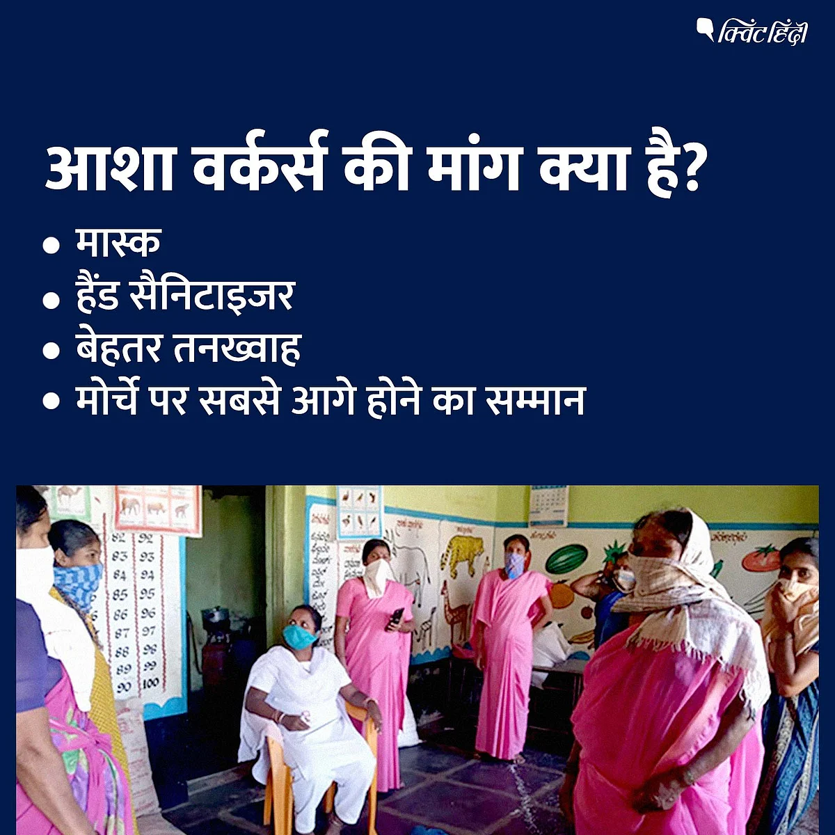 मास्क की जगह दुपट्टा:जान जोखिम में डाल रोज निकलतीं 9 लाख आशा बहनें