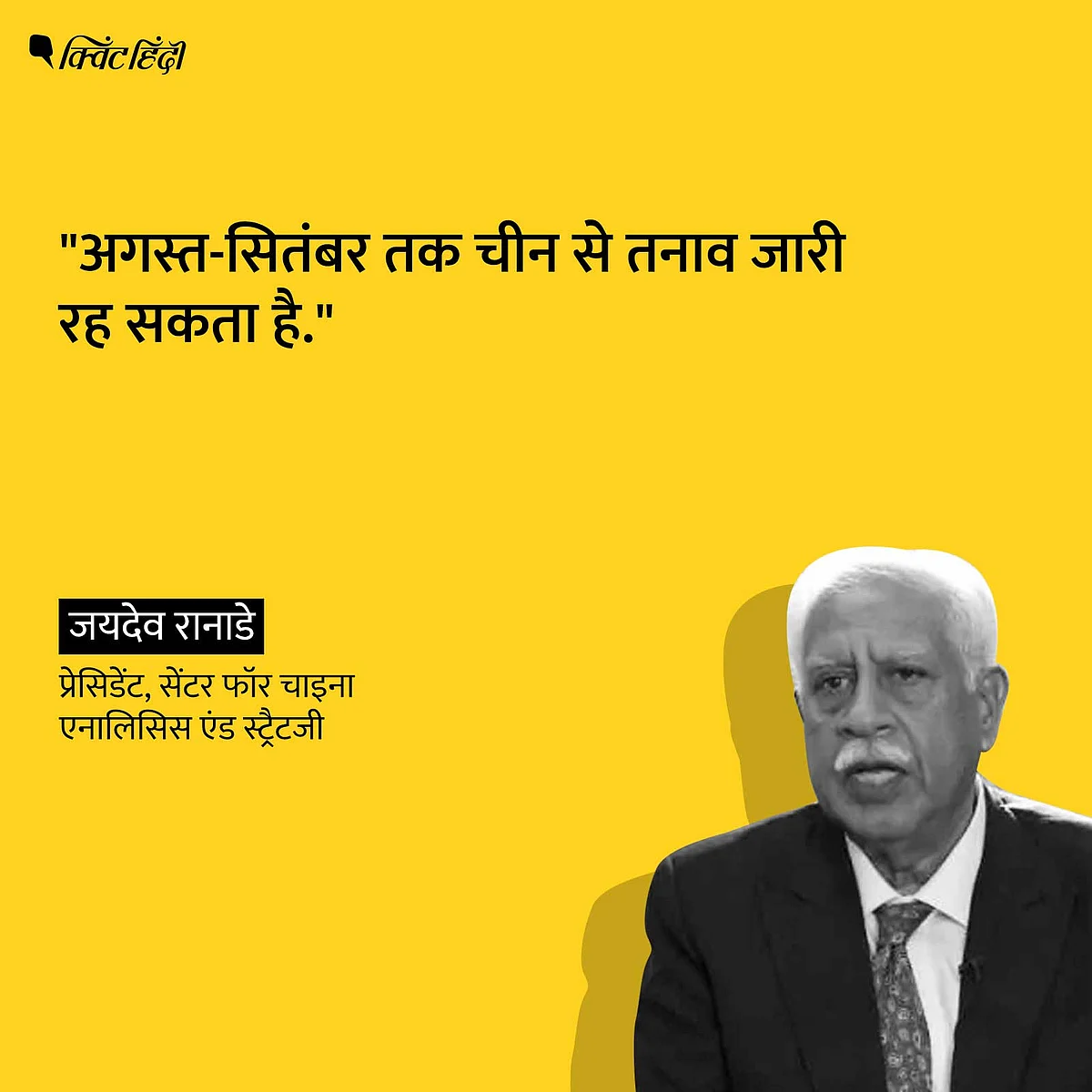 गलवान से फोकस शिफ्ट कर चीन हमें थकाना चाहता है: जयदेव रानाडे
