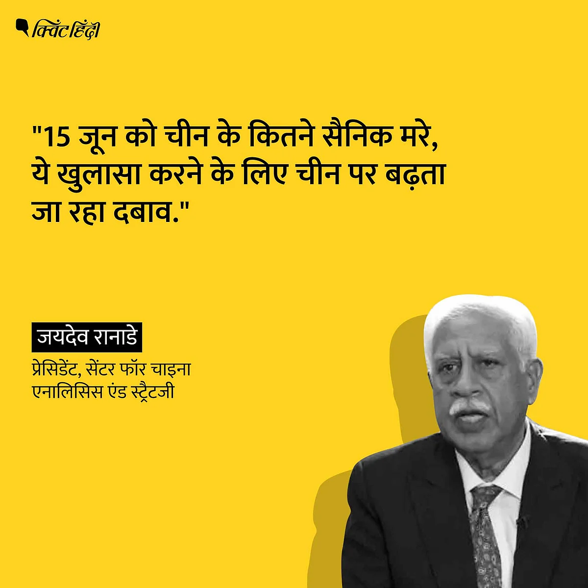 गलवान से फोकस शिफ्ट कर चीन हमें थकाना चाहता है: जयदेव रानाडे