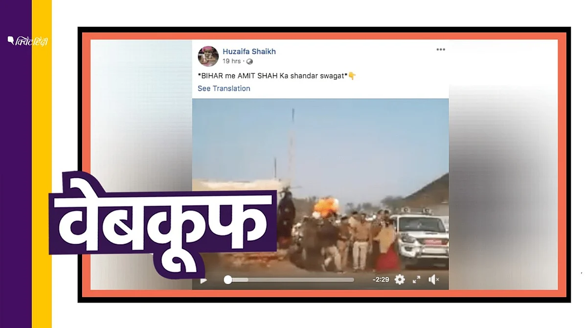 शाह के काफिले पर हमले का वीडियो बताकर शेयर हो रहा ये पुराना वीडियो