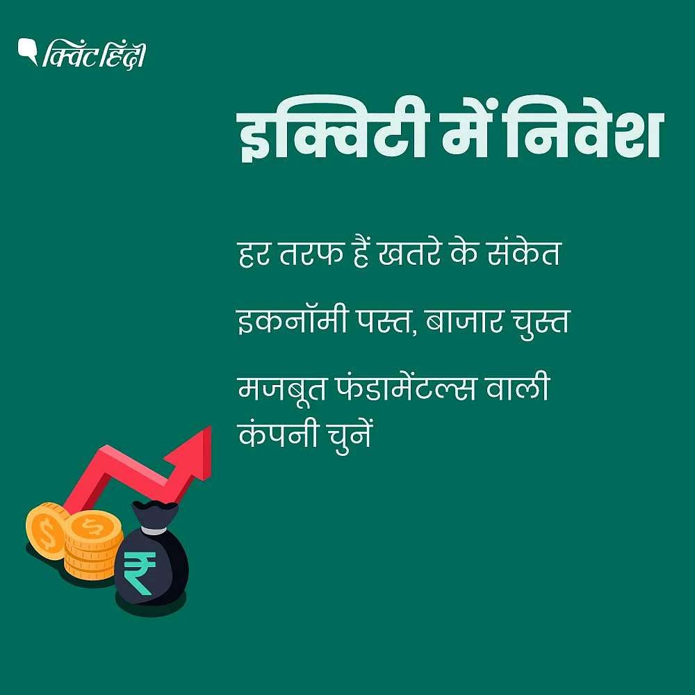 इक्विटी की क्वालिटी पर ध्यान दें