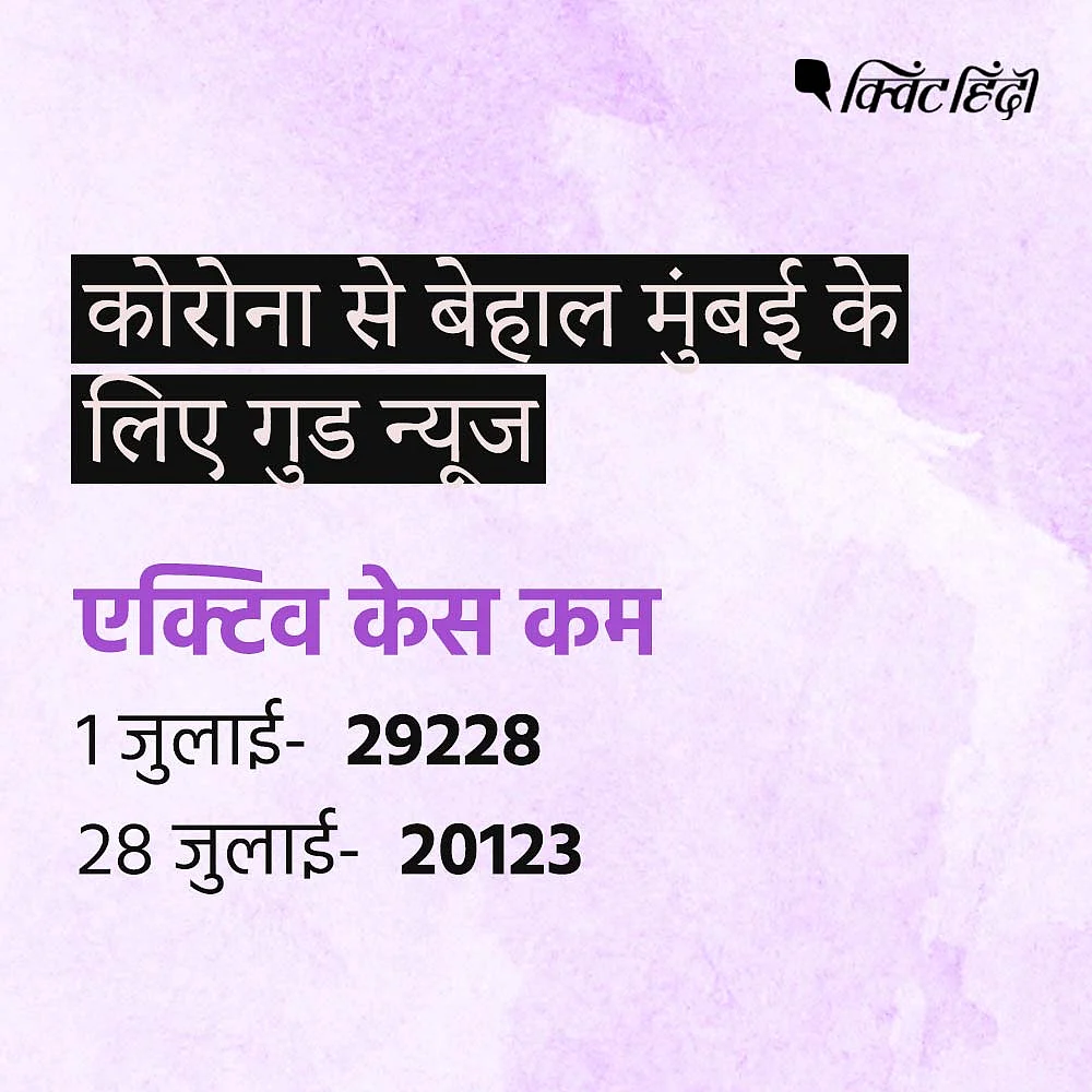कोरोना का कहर झेल रही मुंबई के लिए उम्मीद जगाने वाले 5 संकेत