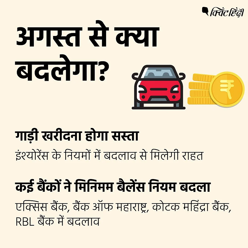 गाड़ियां होंगी थोड़ी सस्ती,बैंको में बदलाव -1 अगस्त और क्या बदलेगा?