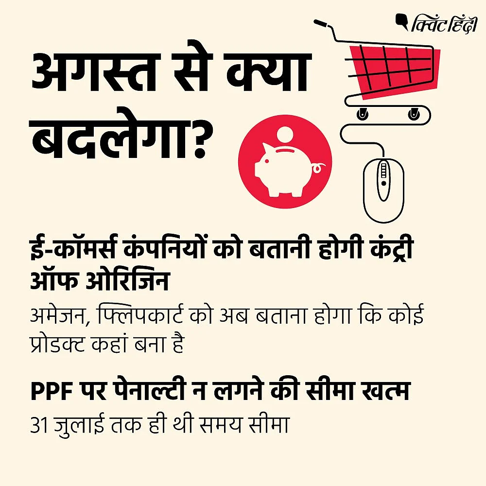 गाड़ियां होंगी थोड़ी सस्ती,बैंको में बदलाव -1 अगस्त और क्या बदलेगा?