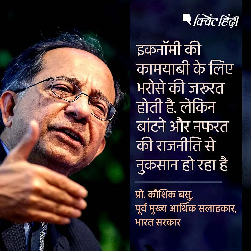 प्रो. कौशिक बसु, पूर्व मुख्य आर्थिक सलाहकार, भारत सरकार