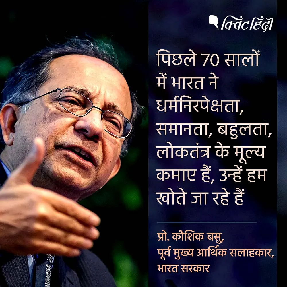 प्रो. कौशिक बसु, पूर्व मुख्य आर्थिक सलाहकार, भारत सरकार
