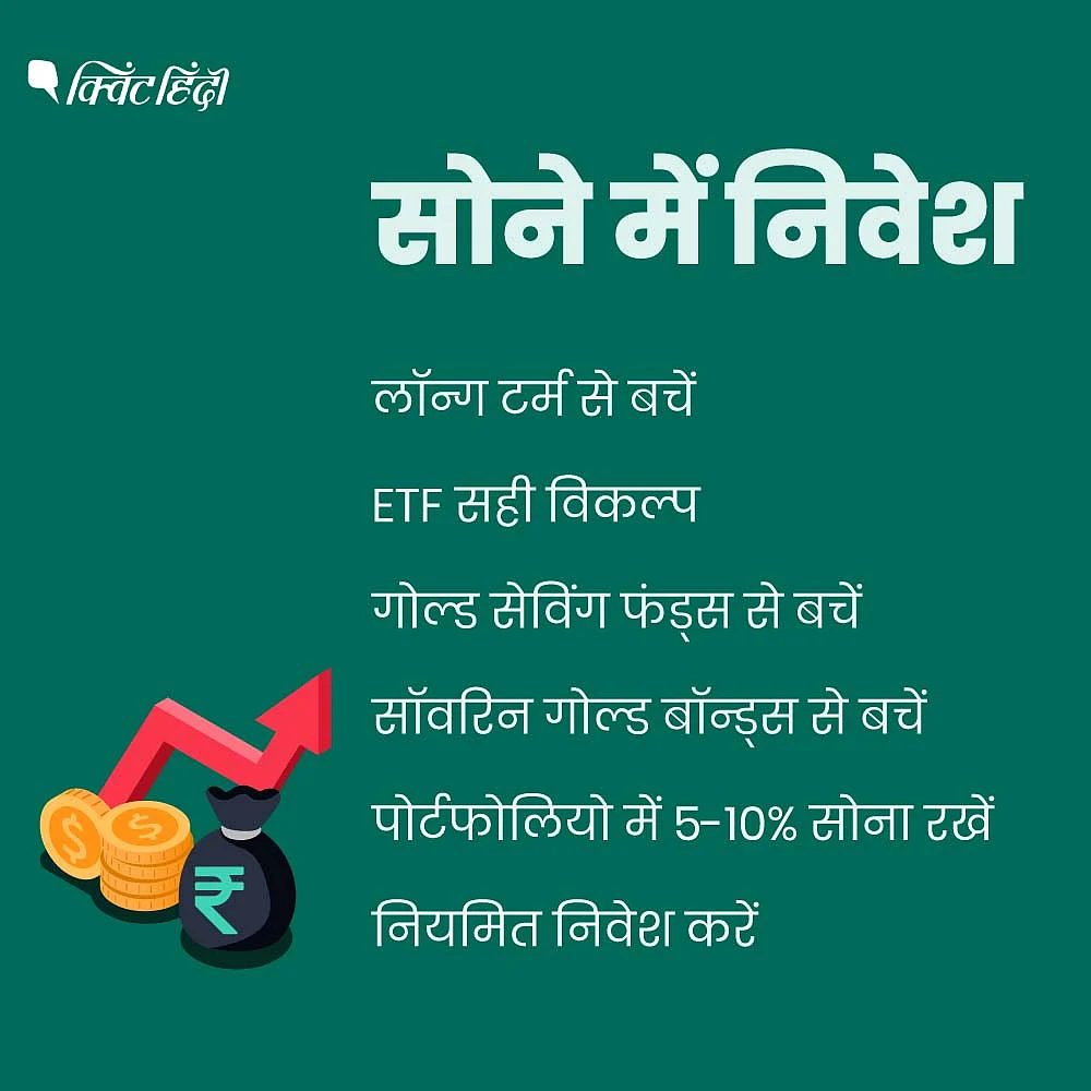 गोल्ड में लॉन्ग टर्म में निवेश करने से बचें