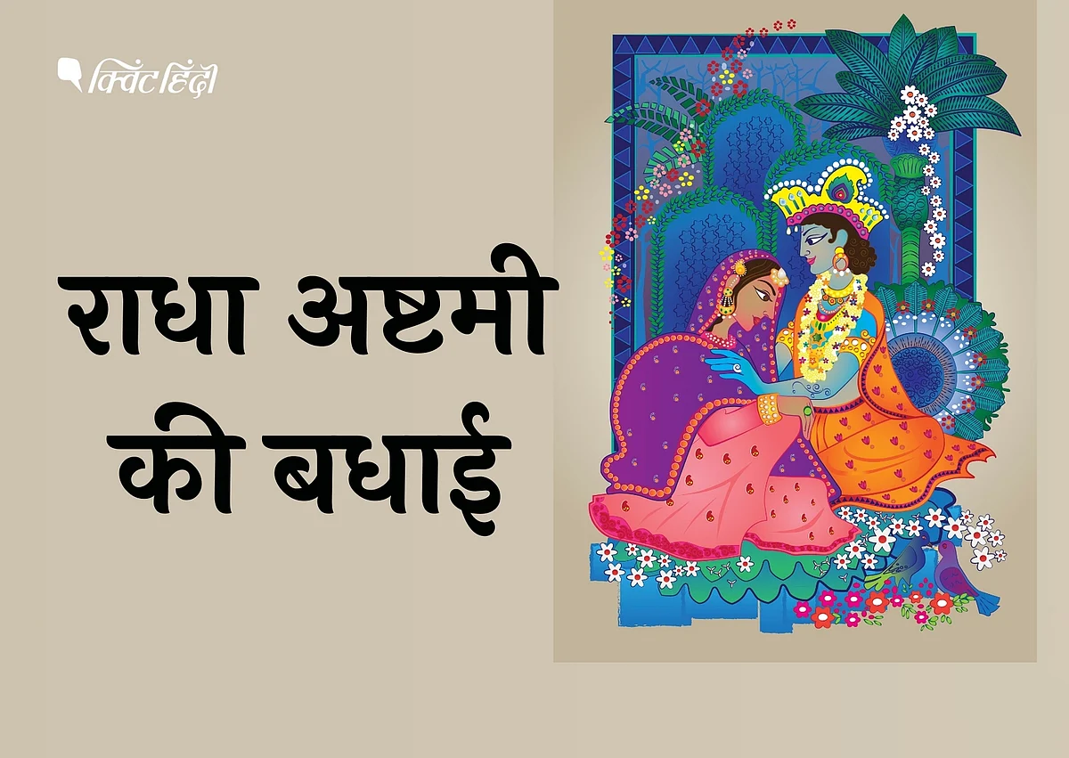 Radha Ashtami 2020: राधा अष्टमी आज, परिवार को भेजें शुभकामनाएं