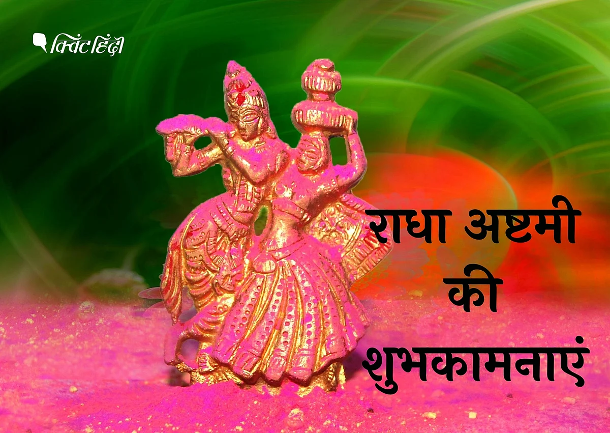 Radha Ashtami 2020: राधा अष्टमी आज, परिवार को भेजें शुभकामनाएं