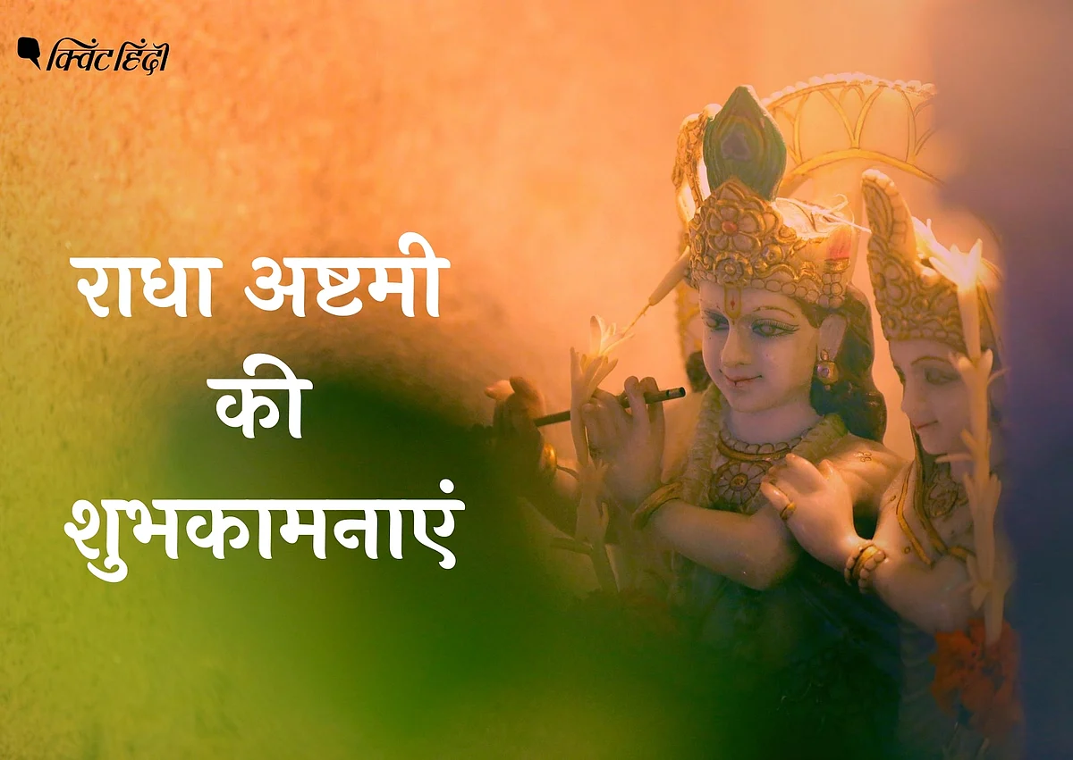 Radha Ashtami 2020: राधा अष्टमी आज, परिवार को भेजें शुभकामनाएं