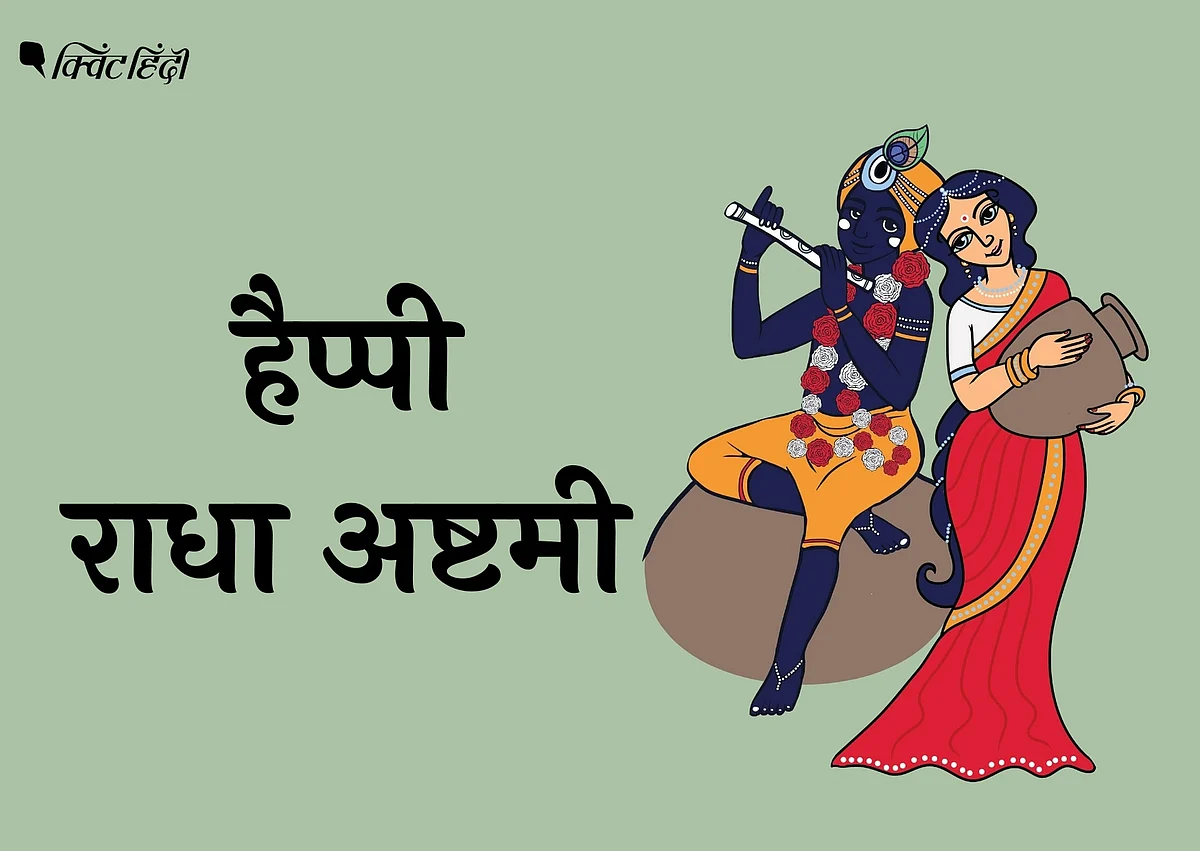 Radha Ashtami 2020: राधा अष्टमी आज, परिवार को भेजें शुभकामनाएं