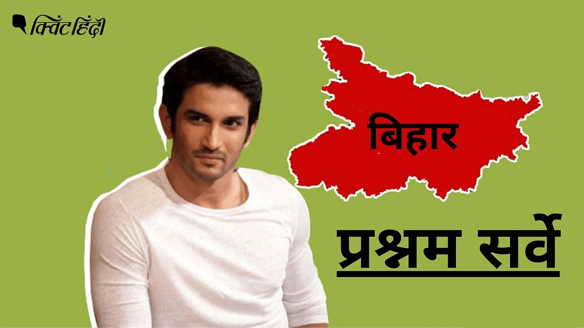 55% बिहार के लोग नहीं चाहते सुशांत की मौत बने चुनावी मुद्दा: सर्वे