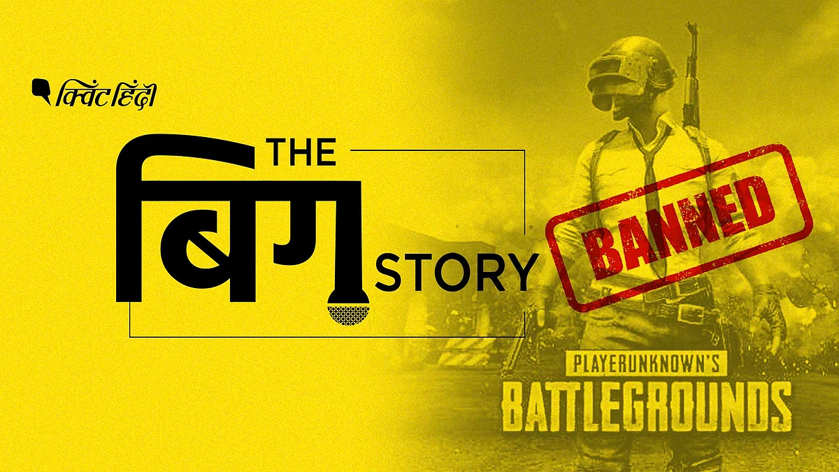 क्या PUBG गेमिंग ऐप को बैन कर हमने चीन को कड़ा जवाब दिया है?