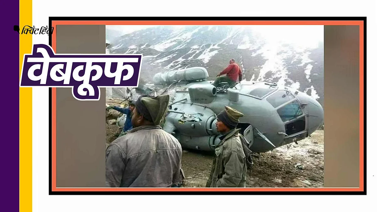 2018 के हेलीकॉप्टर क्रैश की फोटो लद्दाख की बताकर हुई शेयर