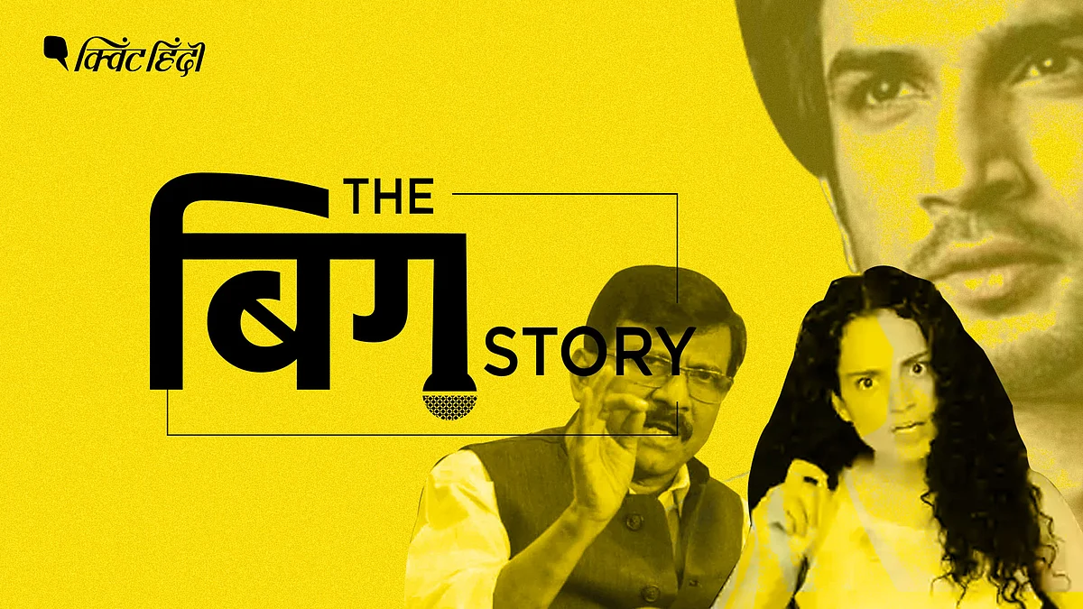 कंगना रनौत और शिव सेना के बीच इस विवाद को कैसे देख सकते हैं? 
