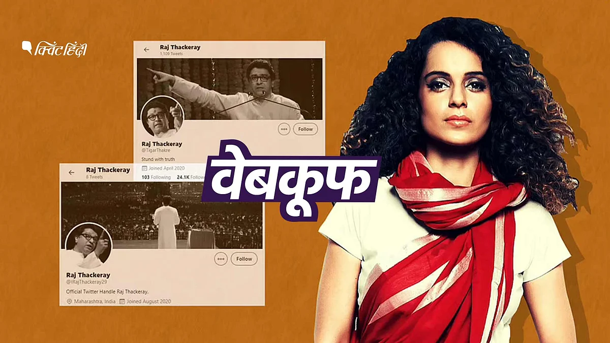 राज ठाकरे के नाम से बहूरूपिया अकाउंट बनाए गए हैं
