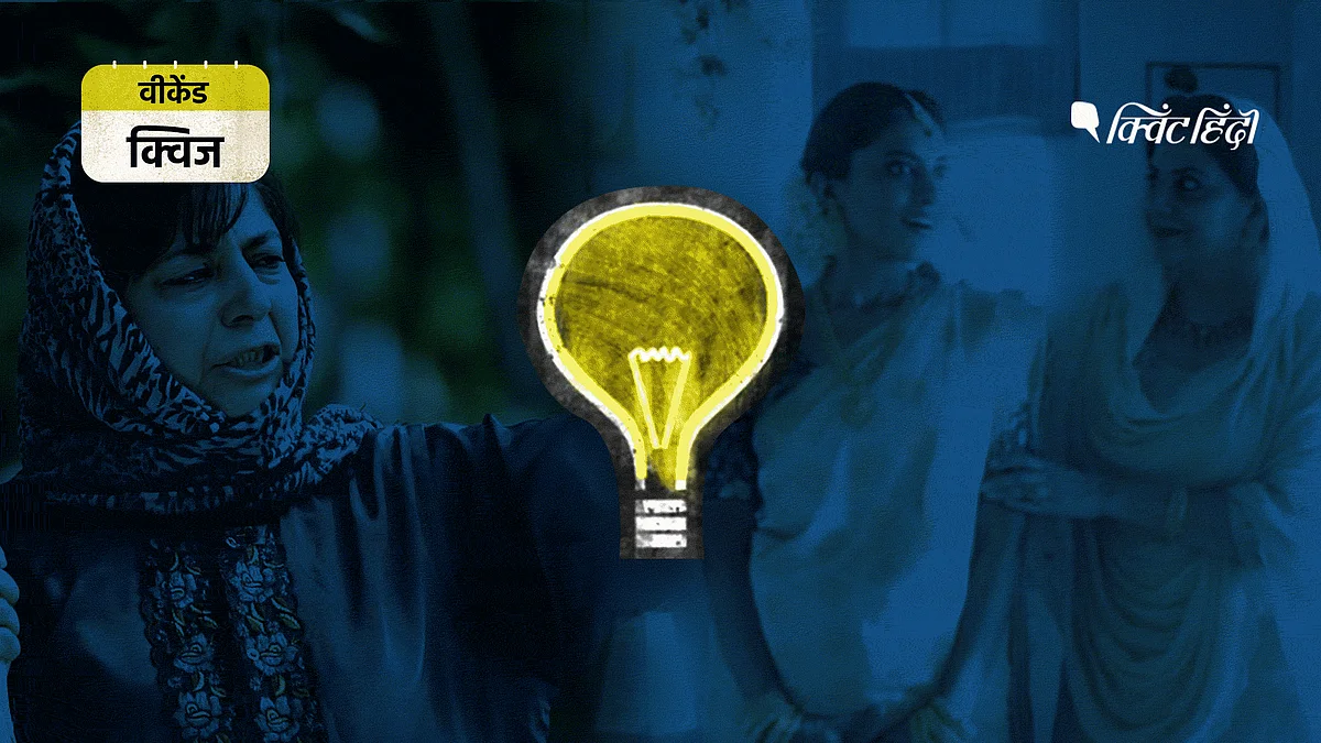 दुनिया में हो रही घटनाओं से कितने वाकिफ हैं आप? सवाल का जवाब देकर खुद जान लीजिए