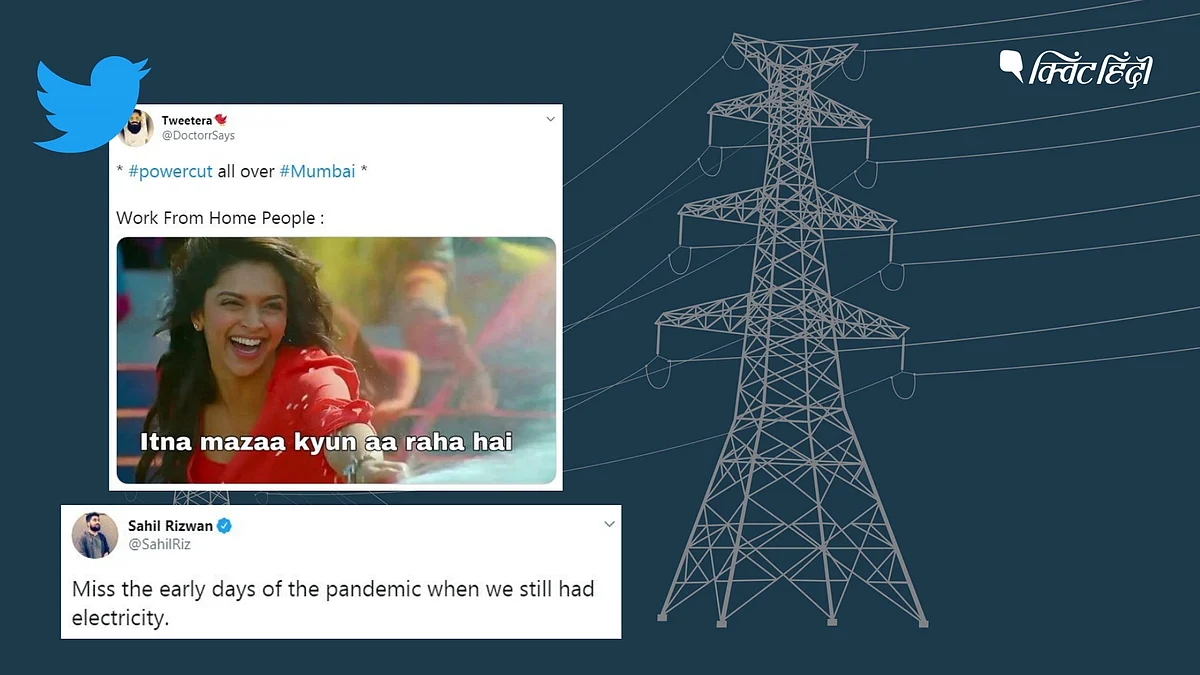 ‘ऐसा पहली बार हु्आ है...’ मुंबई में बत्ती गुल, तो ट्विटर हुआ रोशन!