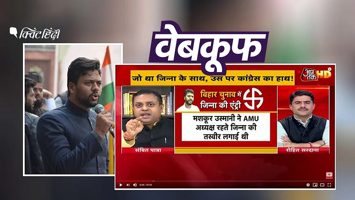AMU में मश्कूर उस्मानी ने जिन्ना की तस्वीर लगाई? आजतक का दावा झूठा