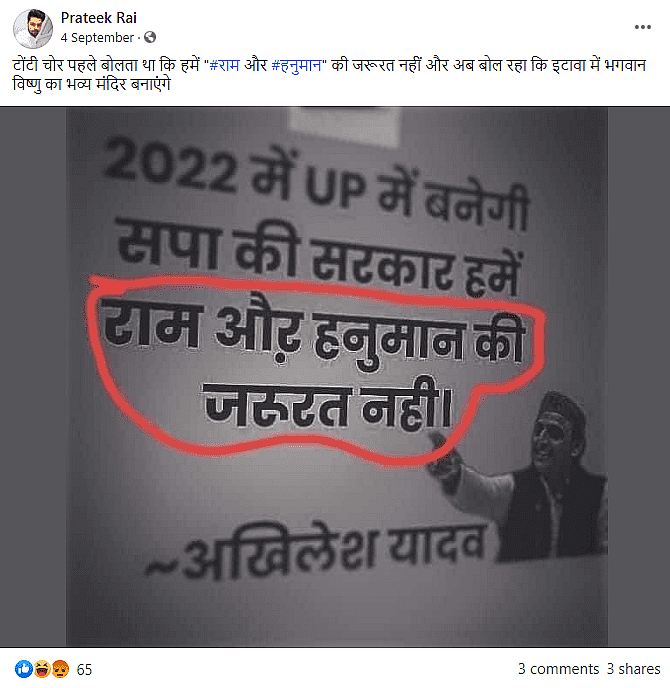 ‘हमें राम या हनुमान की जरूरत नहीं’, क्या अखिलेश यादव ने कहा ऐसा?