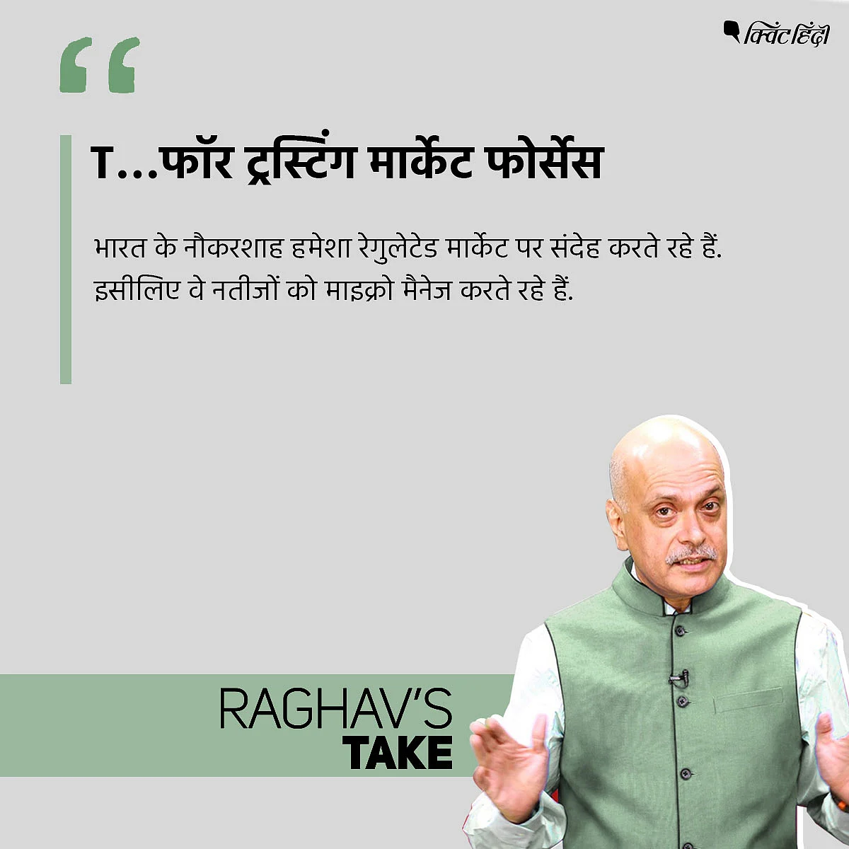इकनॉमिक सुपरपावर बनना है तो आत्मनिर्भर भारत के साथ TRUST चाहिए