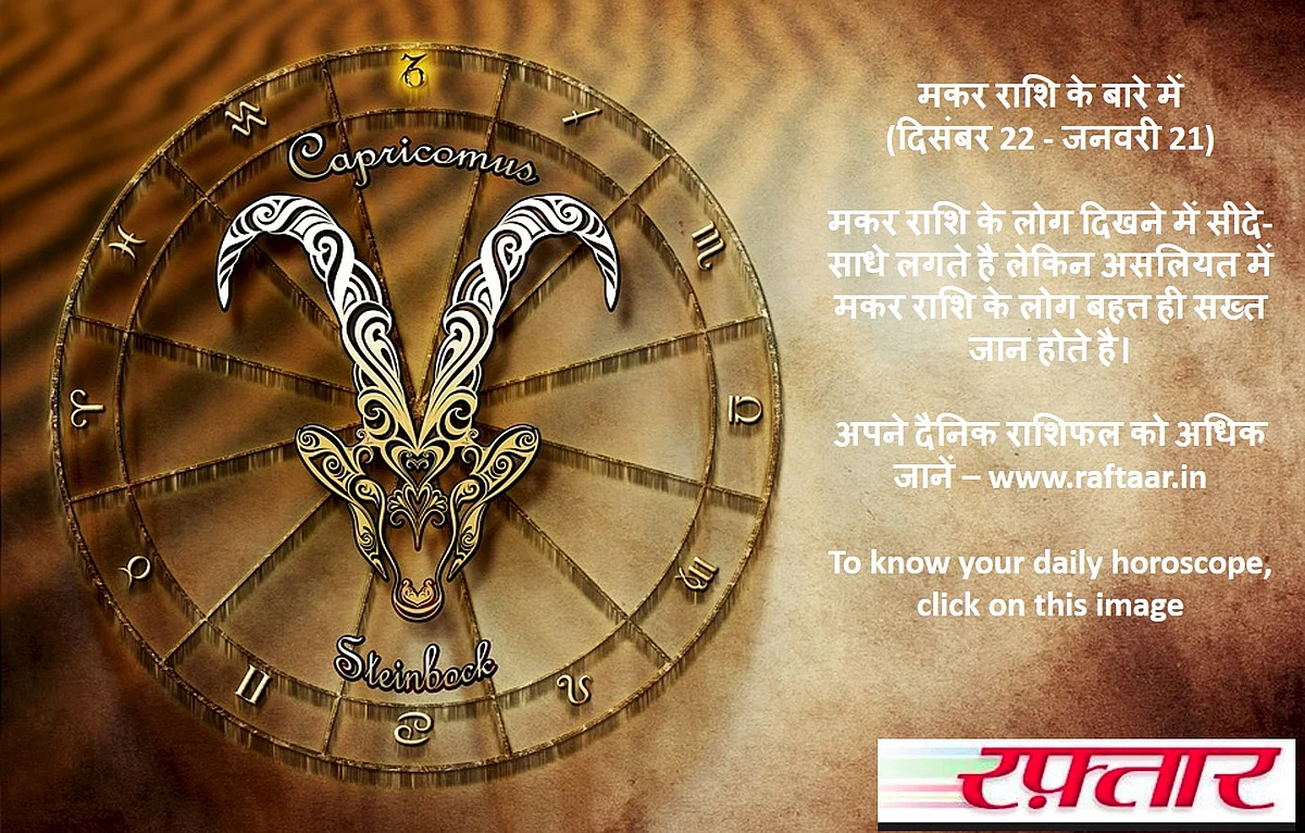 दैनिक राशिफल मकर - Daily Rashifal Makar Rashi