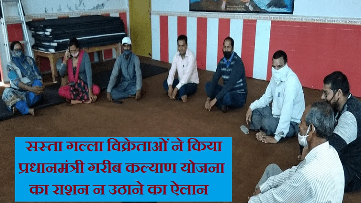 सस्ता गल्ला विक्रेताओं ने किया प्रधानमंत्री गरीब कल्याण योजना का राशन न उठाने का ऐलान