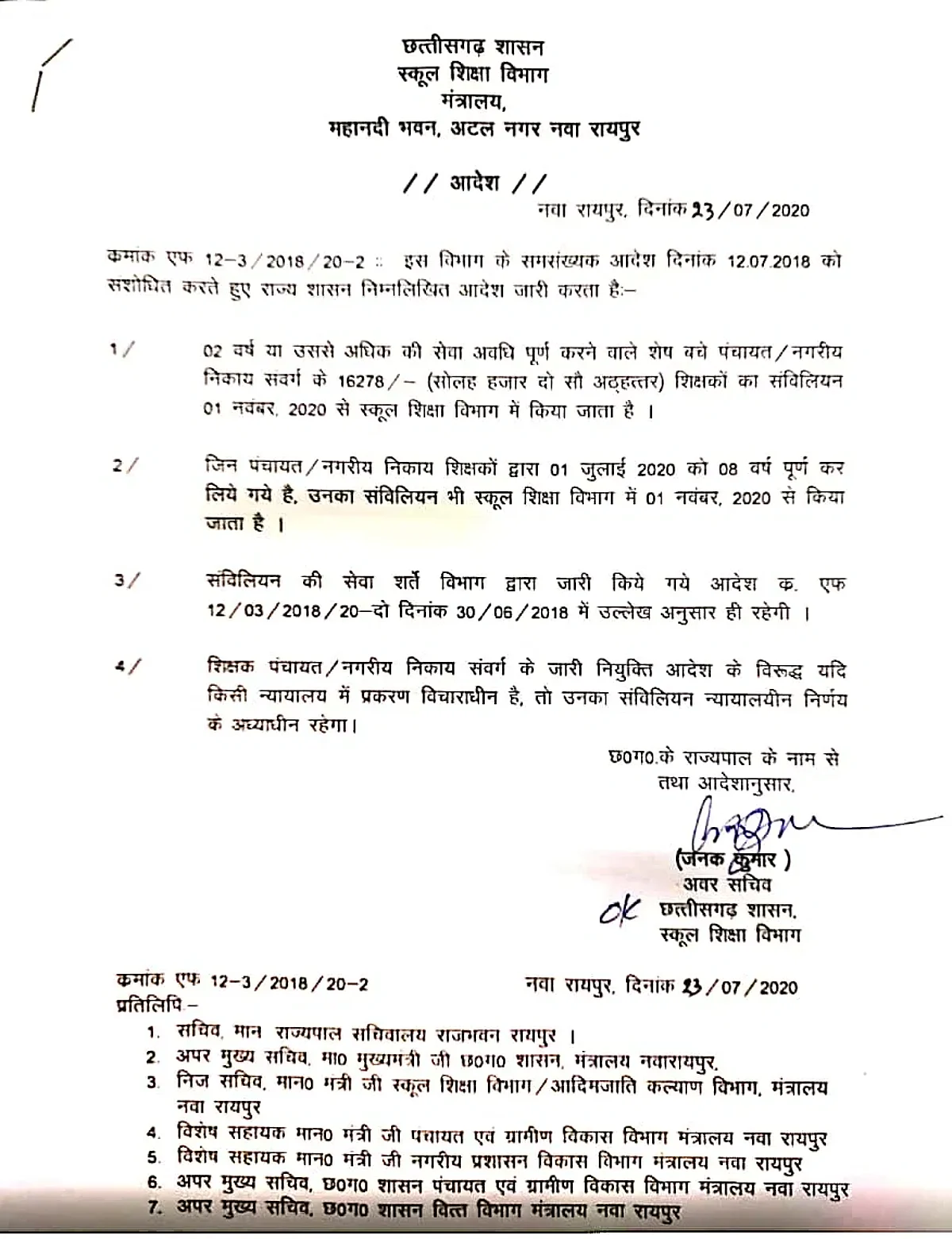 छत्तीसगढ़ : शिक्षाकर्मियों के संविलियन का आदेश जारी