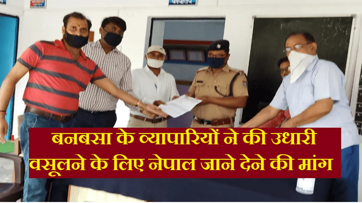 बनबसा के व्यापारियों ने उठाई उधारी वसूलने के लिए नेपाल जाने देने की मांग