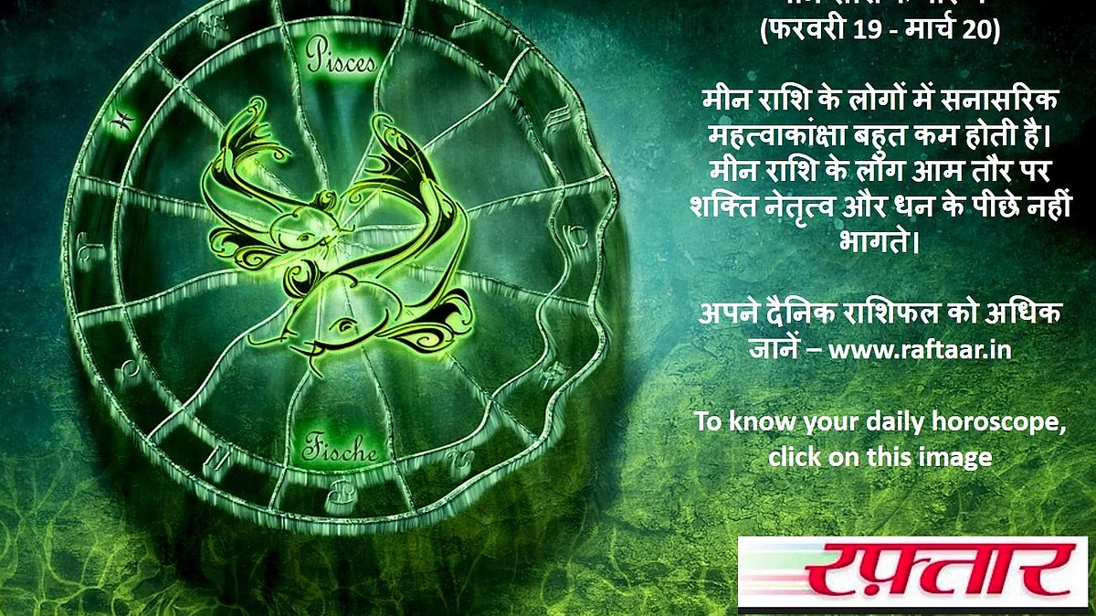 दैनिक राशिफल मीन - Daily Rashifal Meen Rashi