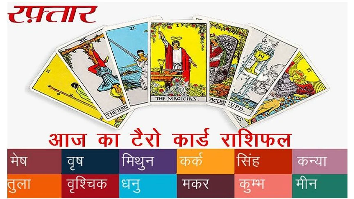 टैरो कार्ड राशिफल - Tarot Card Rashifal