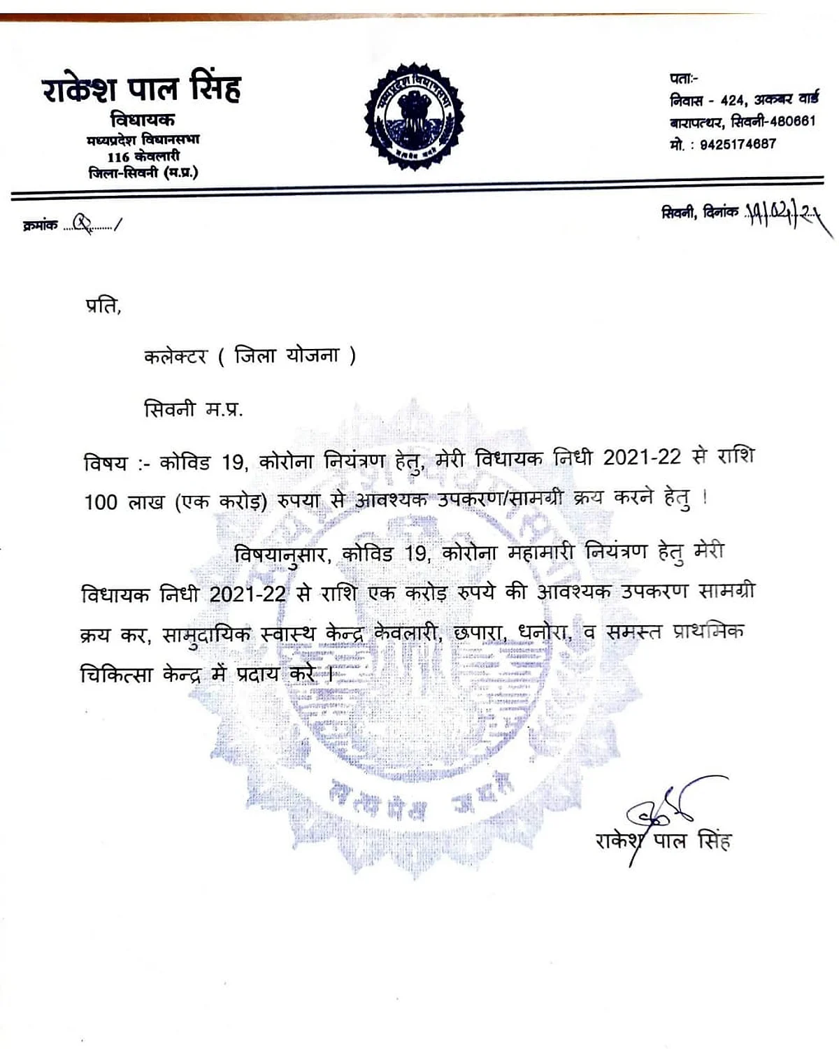 कोविड-19: केवलारी विधायक ने 01 करोड़ की सहायता राशि स्वीकृत की