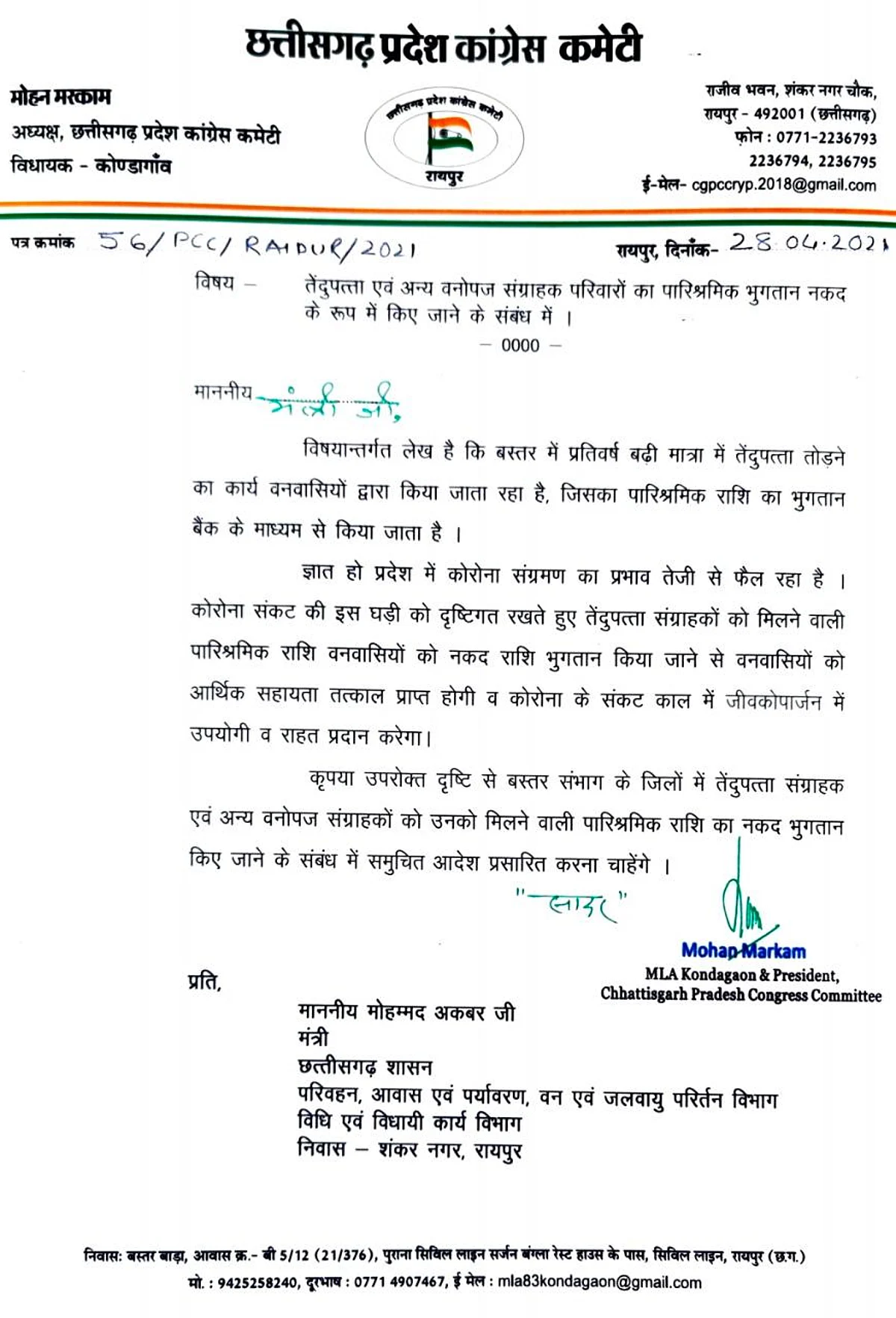 कोंडागांव : पारिश्रमिक का नकद भुगतान करने मोहन मरकाम ने वन मंत्री को लिखा पत्र