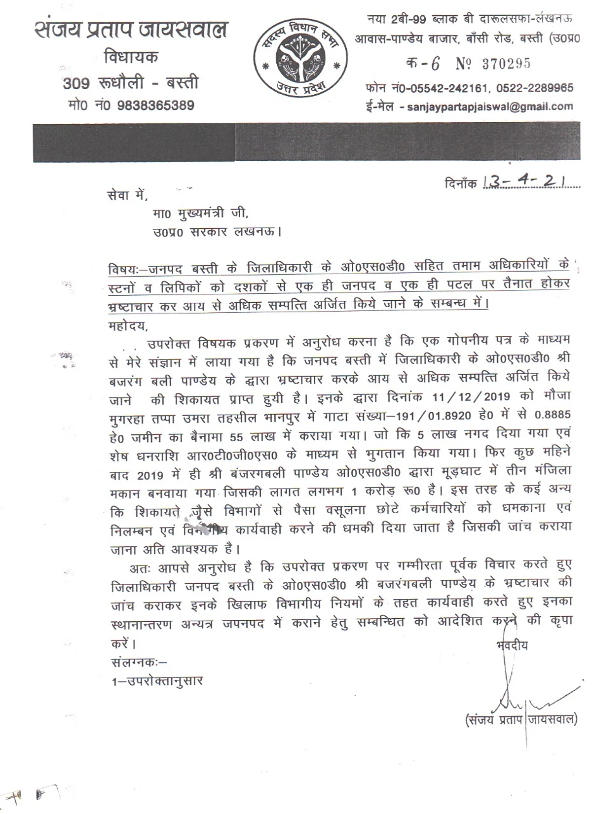 विधायक संजय प्रताप ने डीएम के ओएसडी पर लगाया भ्रष्टाचार का आरोप