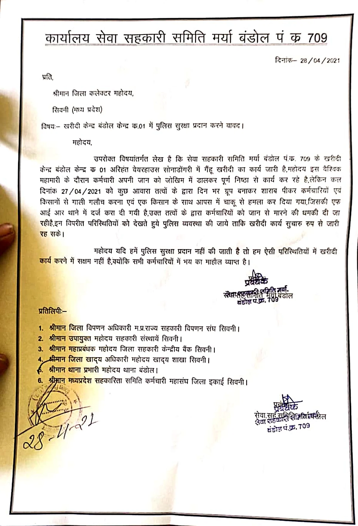 सिवनीः प्रबंधक ने गेहूं खरीदी केन्द्र में पुलिस सुरक्षा व्यवस्था की मांग की