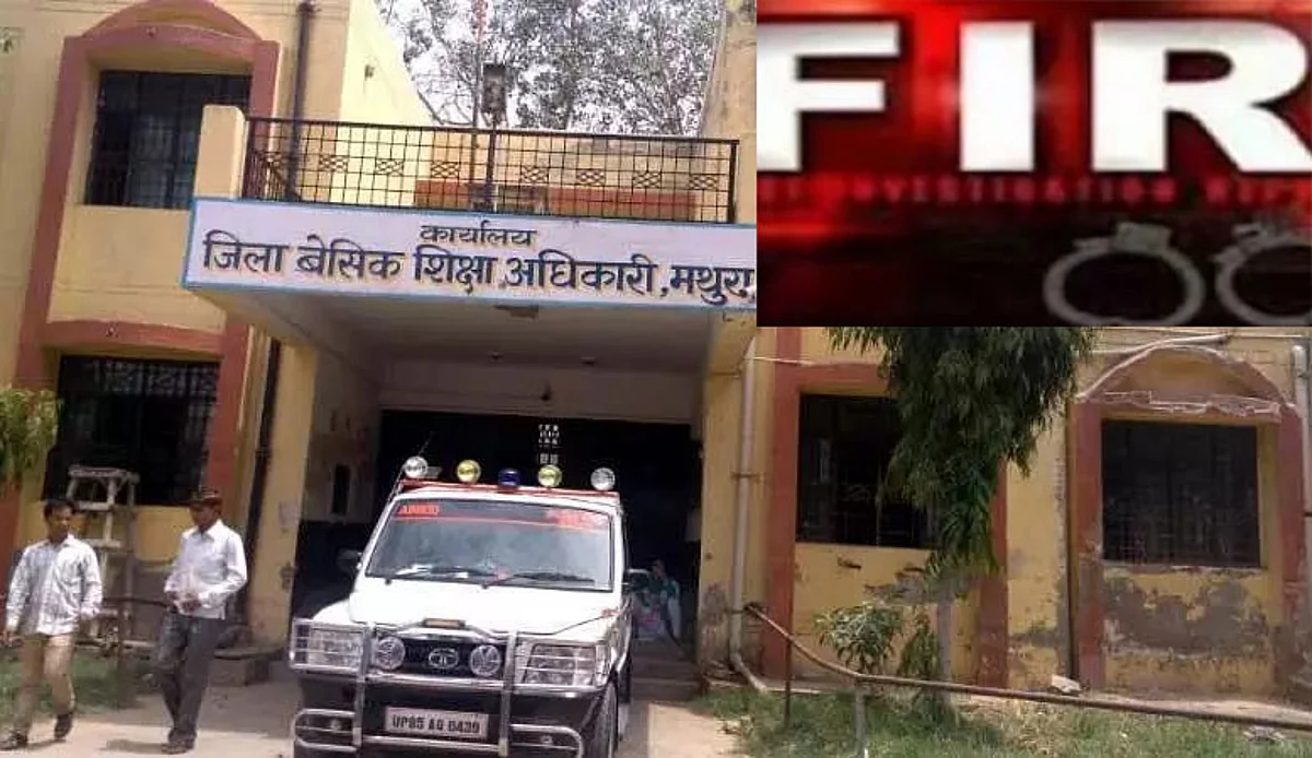 मथुरा : फर्जी दस्तावेजों से नौकरी कर रहे 32 शिक्षकों की सेवा समाप्त, एफआईआर दर्ज